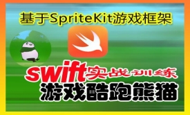 Swift实战训练SpriteKit引擎酷跑熊猫游戏比赛视频教程