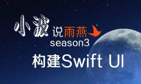小波说雨燕第三季构建Swift UI视频教程