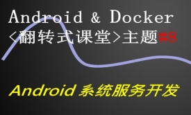 Android &amp; Docker翻转课堂的微课分享_主题No.8