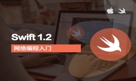iOS8-Swift网络编程-完整版视频课程